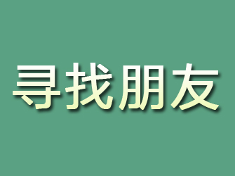 西安寻找朋友